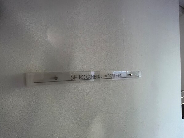 白金台アパートメントの物件内観写真